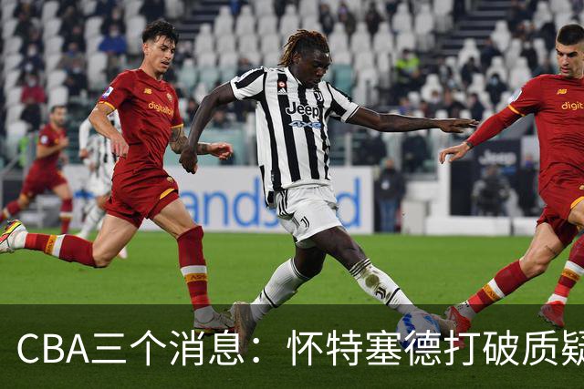 CBA三个消息：怀特塞德打破质疑，郭艾伦正式签约，范子铭申请交易